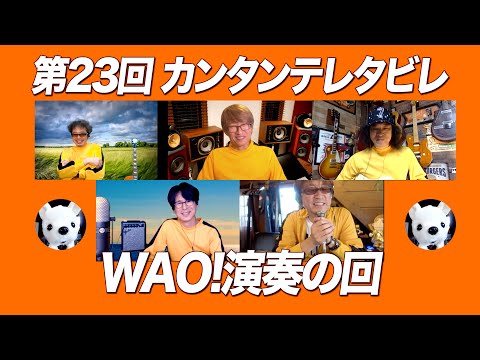 ゲスト:ユニコーン / 第23回 WAO!演奏の回 『カンタンテレタビレ』