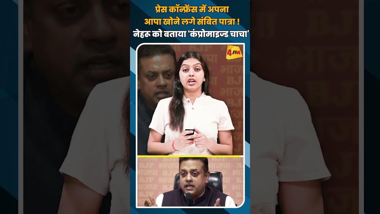 प्रेस कॉन्फ्रेंस में अपना आपा खोने लगे संबित पात्रा ! नेहरू को बताया ‘कंप्रोमाइज्ड चाचा’