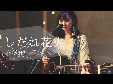 しだれ花火 / 斉藤麻里【ギター弾き語り・original】