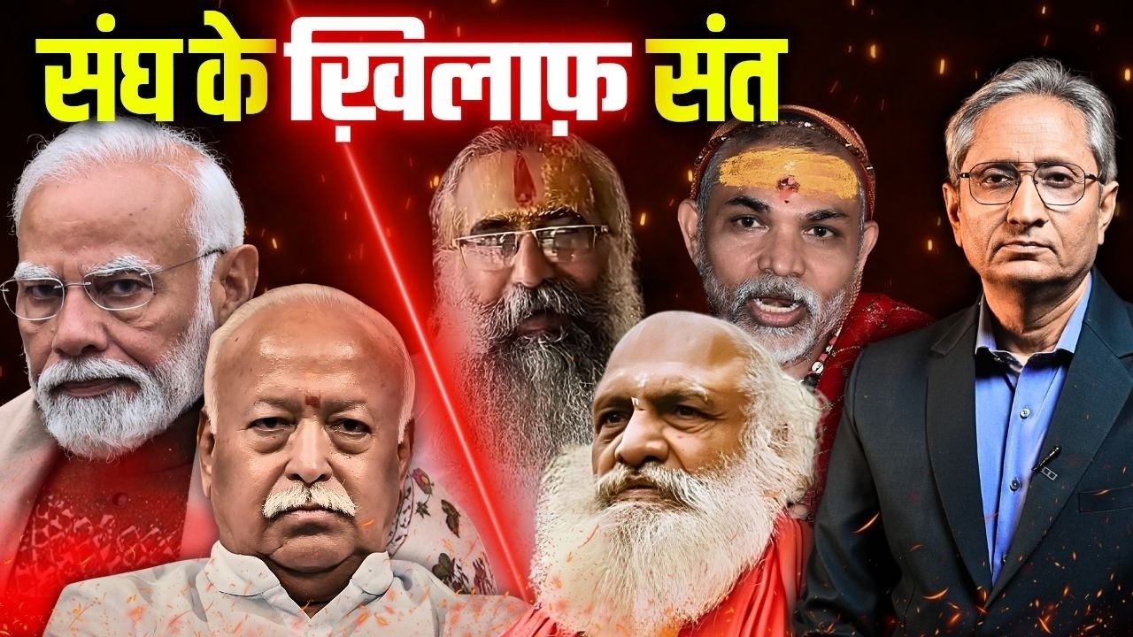 संघ के कंट्रोल के ख़िलाफ़ संतों का विरोध तेज़, अब धार्मिक जनाधार खोने की चिंता में बीजेपी