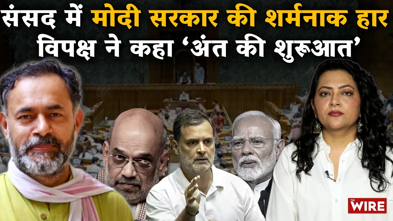 संसद में मोदी सरकार की शर्मनाक हार विपक्ष ने कहा ‘अंत की शुरूआत’ | Arfa Khanum Sherwani