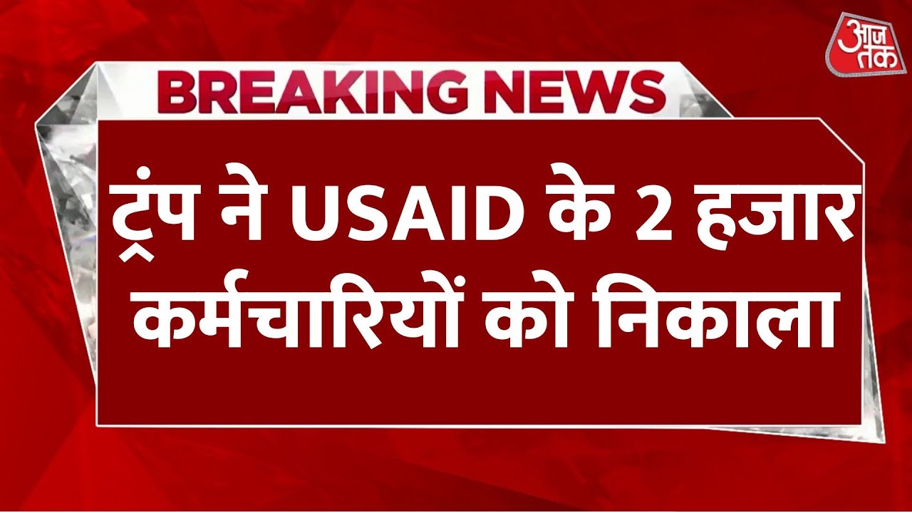 Breaking News: Donald Trump ने USAID के 2 हजार कर्मचारियों को नौकरी से निकाला | Aaj Tak