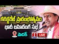 KCR Public Meeting Live: Medak Integrated Collectorate Inauguration