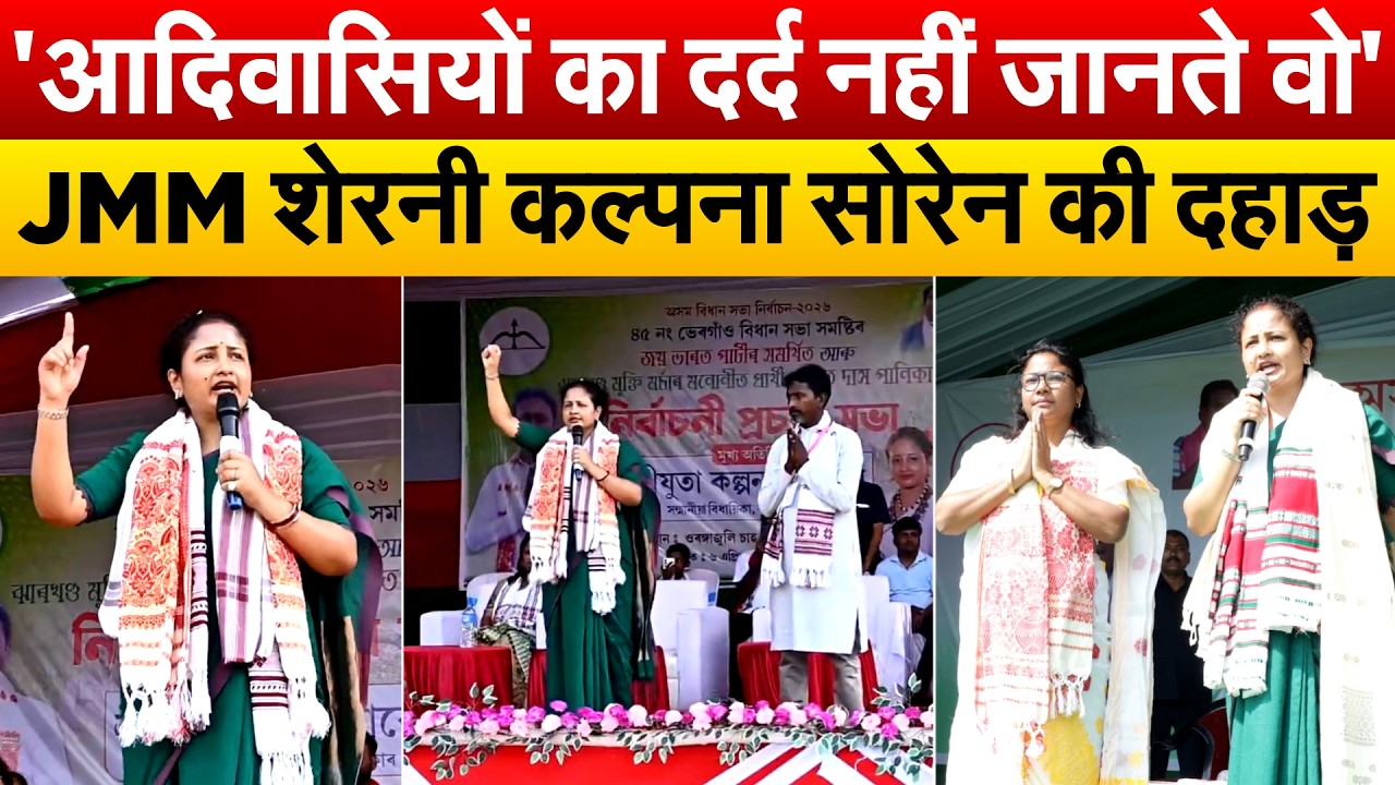'आदिवासियों का दर्द नहीं जानते वो'...JMM शेरनी Kalpana Murmu Soren की दहाड़.. Assam Election 2026