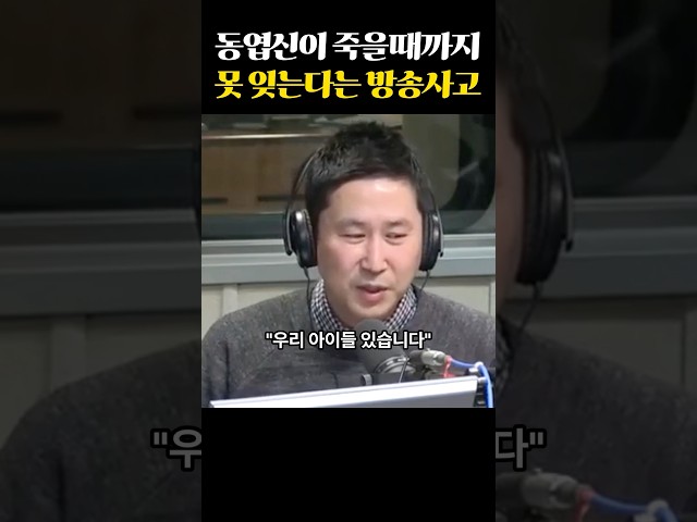동엽신이 죽을때까지 못 잊는다는 방송사고