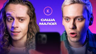 КОНТАКТЫ в телефоне Саши Малого: Денис Косяков, Сева Ловкачев и Хетаг Хугаев