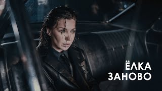 Премьера клипа 2022: Ёлка — Заново