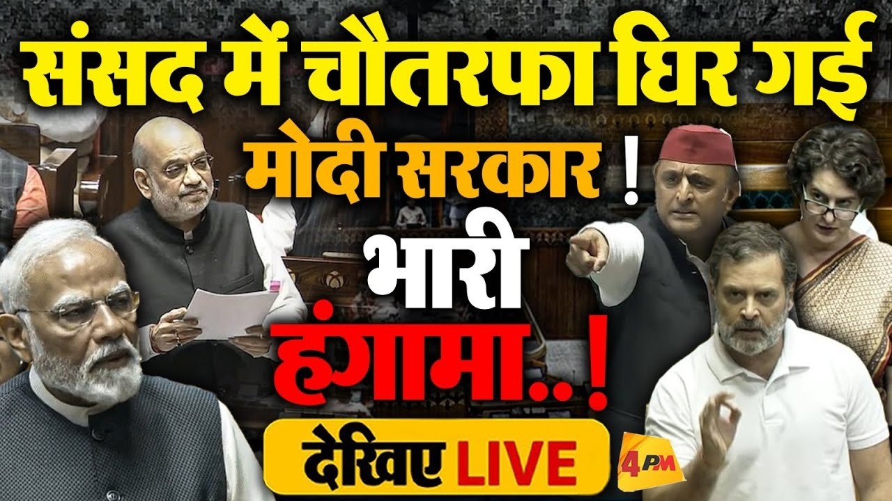 🔴LIVE: संसद में हंगामा! | Rahul | Modi | Akhilesh | Mallikarjun Kharge | Parliament | Ram Mandir