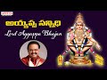 అయ్యప్ప సన్నిధి | Lord Ayyappa Songs | S.P.Balasubrahmanyam |  M.S.Vishwanahdan | Aditya Bhakthi