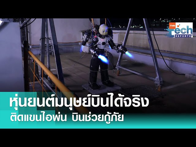 วิศวกรอิตาลีพัฒนา “iRonCub3” หุ่นยนต์มนุษย์ที่บินได้จริงครั้งแรก | TNN Tech Reports
