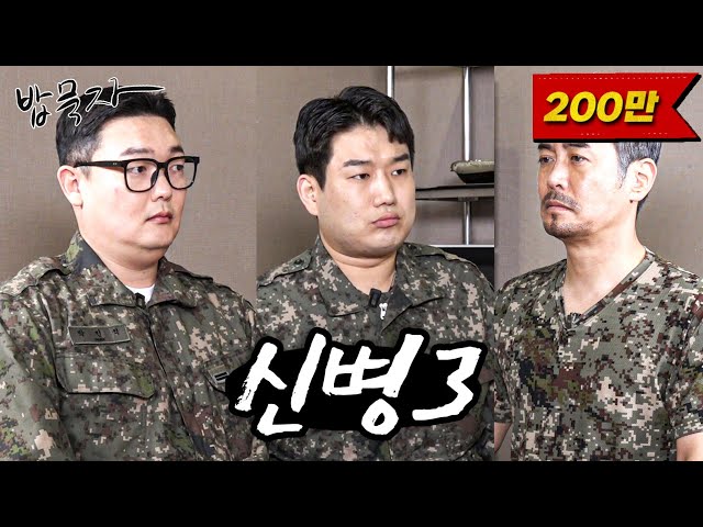[밥묵자]신병 vs 골병 (feat. 김민호, 남태우)