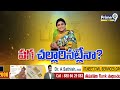 LIVE🔴-చెల్లెమ్మా మజాకా... నేను ఫుల్ హ్యాపీ..!ఇకపై మా అన్నని ఏం అనను | YS Sharmila | Prime9 News  - 00:00 min - News - Video