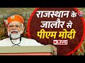 PM Modi LIVE: Rajasthan के Jalore से पीएम मोदी का संबोधन | BJP | Loksabha Election 2024 | Aaj Tak