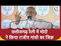 PM Modi in Chhattisgarh: बीच भाषण में पीएम मोदी ने किया राजीव गांधी का जिक्र | Elections 2024 | ABP