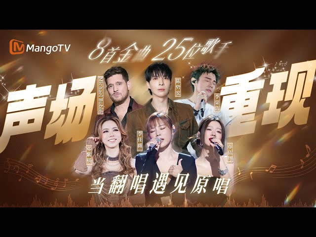 只有更惊艳！8首金曲×25位歌手 聆听一首歌的不同种心跳｜#天后 #李白 #倾城 #秋意浓 李佳薇陈势安单依纯李荣浩卫兰许美静张震岳邓紫棋 #歌手2025 #singer2025｜MangoTV