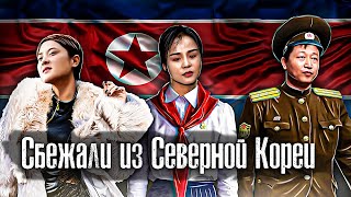 Северная Корея / 3 Страшных Побега / Что если в Южной Корее развернуть флаг КНДР / Как Люди Живут
