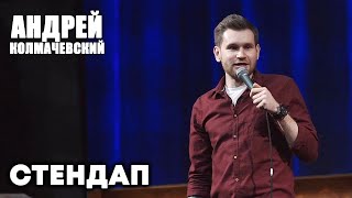 Андрей Колмачевский | СТЕНДАП