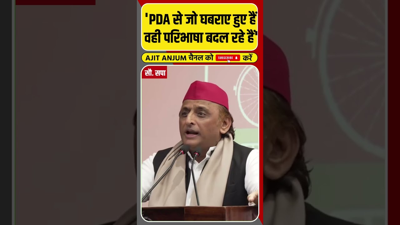 Akhilesh Yadav ने दिया PDA की परिभाषा बदलने वालों को ऐसा जवाब