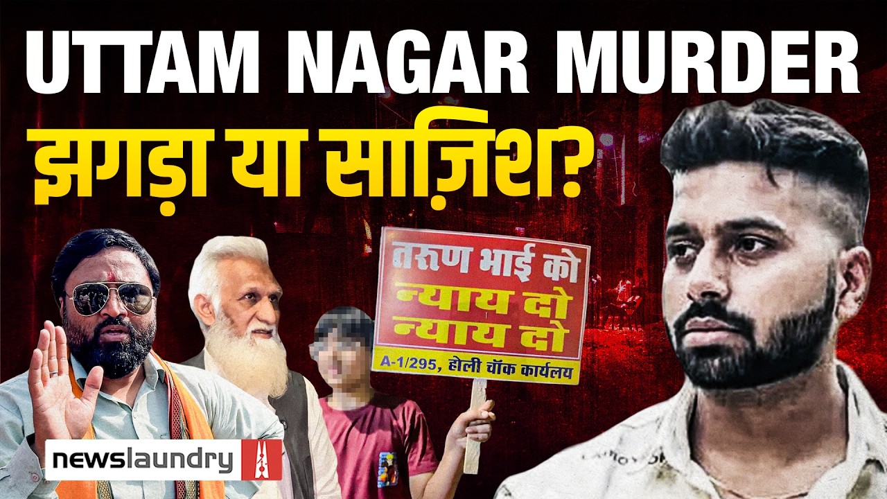 Uttam Nagar फ़साद की पूरी कहानी, पुलिस छावनी में बदले इलाके में हिंदूवादी गुटों की बेरोकटोक आवाजाही