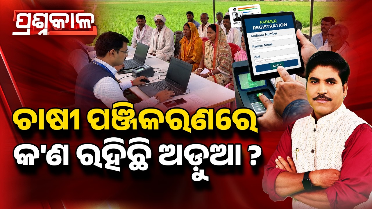 Prashnakala : ଚାଷୀ ପଞ୍ଜିକରଣରେ କ'ଣ ରହିଛି ଅଡ଼ୁଆ ? | Farmer Registration Issues | Argus News