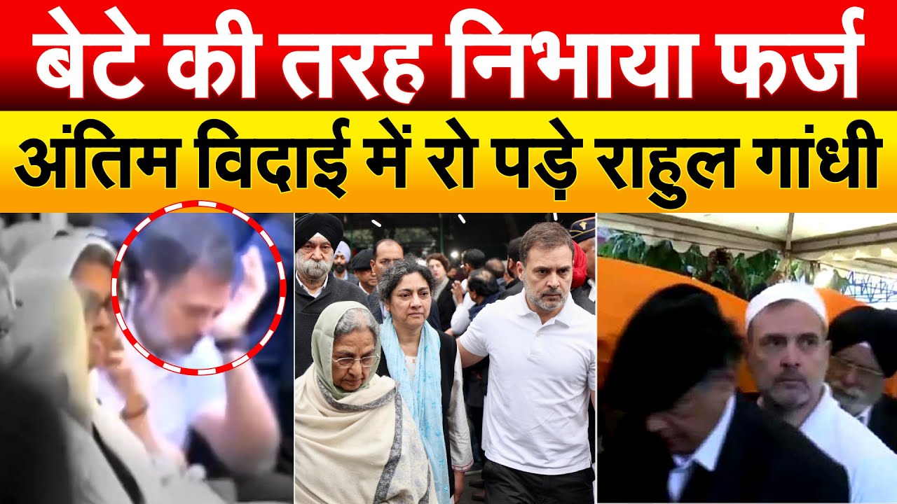 बेटे की तरह निभाया फर्ज अंतिम विदाई में रो पड़े Rahul Gandhi
