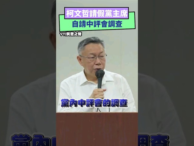 柯文哲請假主席3個月 綠議員批：都是假的