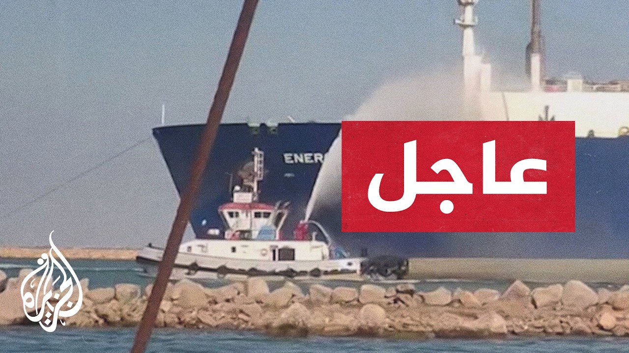 مجلس الوزراء المصري: الحريق الذي تعرضت له سفينتان في ميناء دمياط أمس ناتج عن طائرة مسيرة
