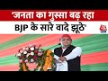 Lok Sabha Election: भारतीय जनता पार्टी के लोगों की हर बात झूठी निकली - Akhilesh Yadav | Aaj Tak