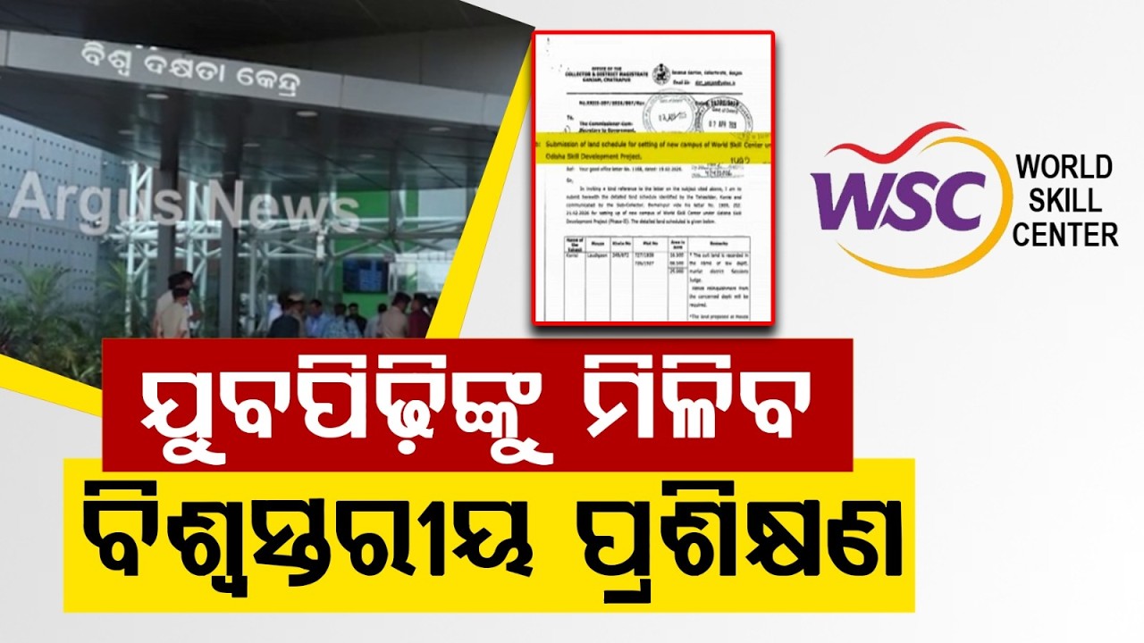 World Skill Centers Coming Up in Sambalpur & Berhampur, Odisha Govt Allots Land | Argus News