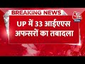 Breaking News: UP में 33 IAS अफसरों का तबादला, विशाल सिंह को बनाया गया सूचना निदेशक | Aaj Tak  - 00:24 min - News - Video