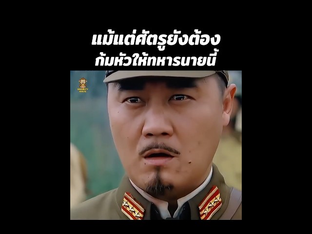 แม้แต่ศัตรูยังต้องก้มหัวให้ทหารนายนี้