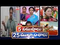 5Minutes 25 Headlines | News Highlights | 6 PM | 29-02-2024 | hmtv Telugu News
