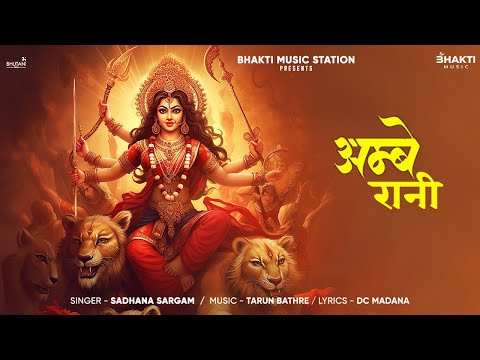 Ambe Rani Ke Hoge Didar | | Sadhana Sargam | | Navratri Special Bhajan 2024 | | Sherawali Maa Bhajan
