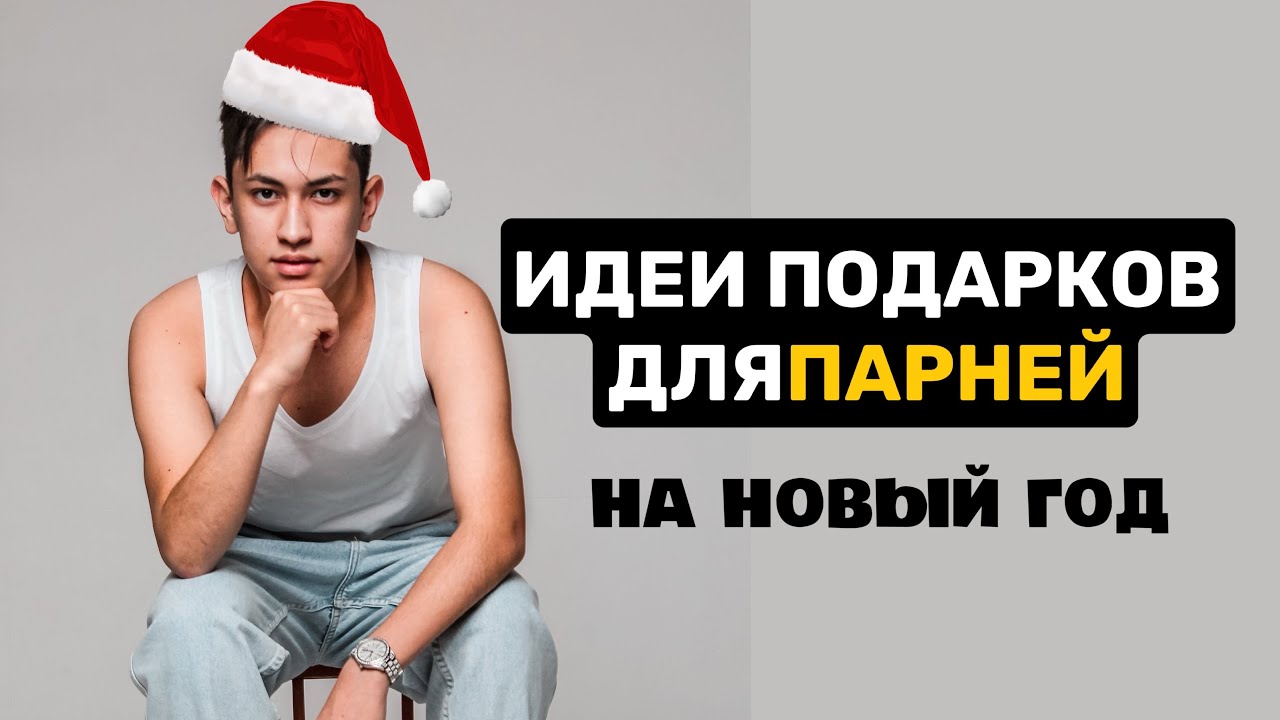 Новый Год Парни Видео