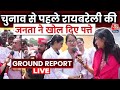 Ground Report LIVE: Rahul Gandhi के Raebareli में आने पर क्या बोली जनता? | Lok Sabha Election