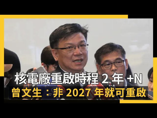 非2027就重啟 台電：時程是「1.5、2年+N」