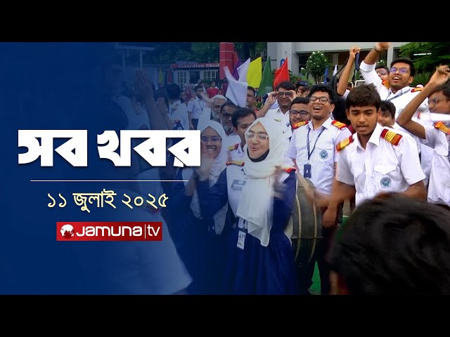 সারাদিনের সব খবর একসাথে | Sob Khobor | 12 AM | 11July 2025 | Jamuna TV