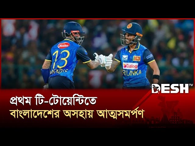 ব্যাটারদের করুণ দশায় বাংলাদেশের পরাজয় | BD vs SL | 1st T20I | Desh TV