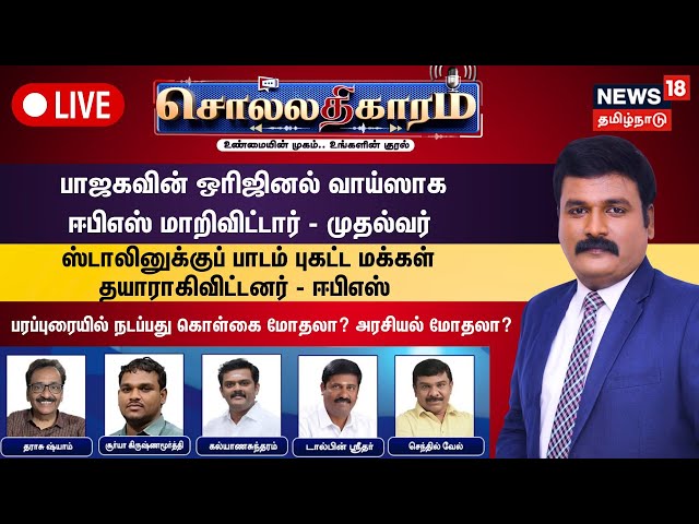 🔴FULL HD LIVE : Sollathigaram | முதல்வர் Vs EPS பரப்புரையில் நடப்பது கொள்கை மோதலா? அரசியல் மோதலா?