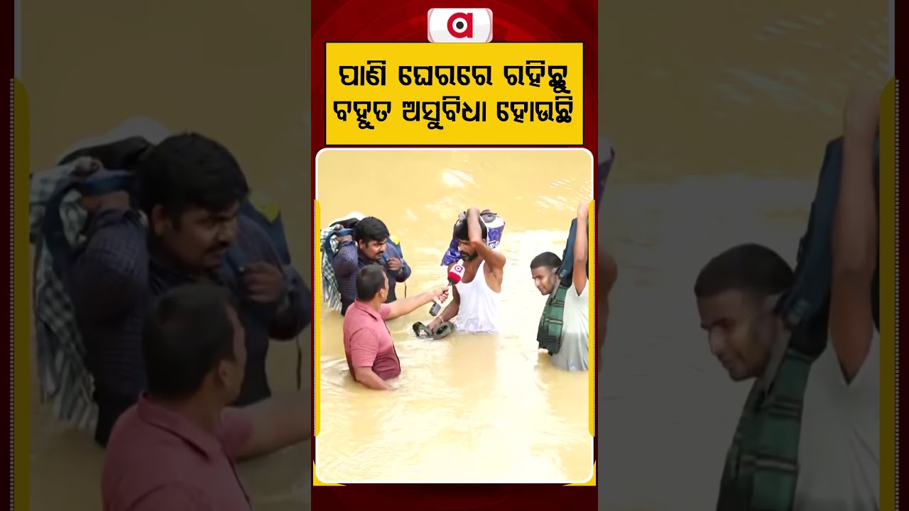 ପାଣି ଘେରରେ ରହିଛୁ ବହୁତ ଅସୁବିଧା ହୋଉଛି | Argus Reels | OdishaFloods | GroundReport | OdishaDisaster