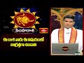 సింహారాశి వారు ఈ విషయంలో జాగ్రత్తగా ఉండాలి | Leo Weekly Horoscope | Simharasi