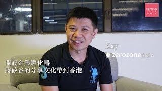 企業孵化器ZEROZONE   將分享文化帶到香港