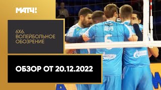 «6х6». Волейбольное обозрение. Обзор от 20.12.2022