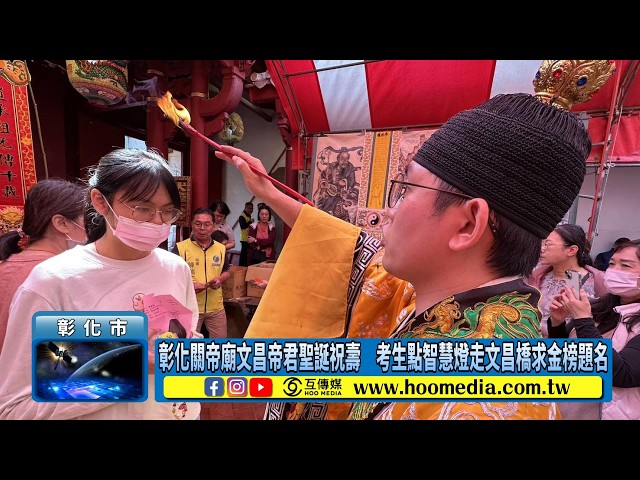 影／彰化關帝廟文昌帝君聖誕祝壽 考生點智慧燈走文昌橋求金榜題名