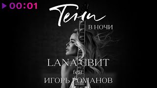 Лана Свит feat. Игорь Романов — Тени в ночи | Official Audio | 2022
