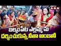 బల్కంపేట ఎల్లమ్మ ను దర్శించుకున్న నీతా అంబానీ | Nita Ambani Visits Balkampet Yellamma Temple | ABN