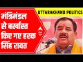 Uttarakhand Elections 2022 | हरक सिंह रावत पर बड़ी कार्रवाई | मंत्रिमंडल से बर्खास्त