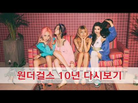 원더걸스 - 데뷔부터 해체까지 10년 다시보기
