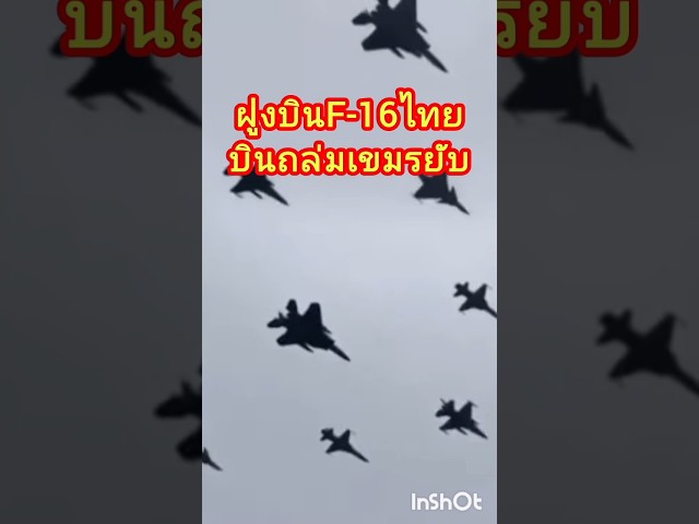 ฝูงบินF16ไทยบินถล่มเขมรยับ#ชายแดนไทยกัมพูชา #shorts