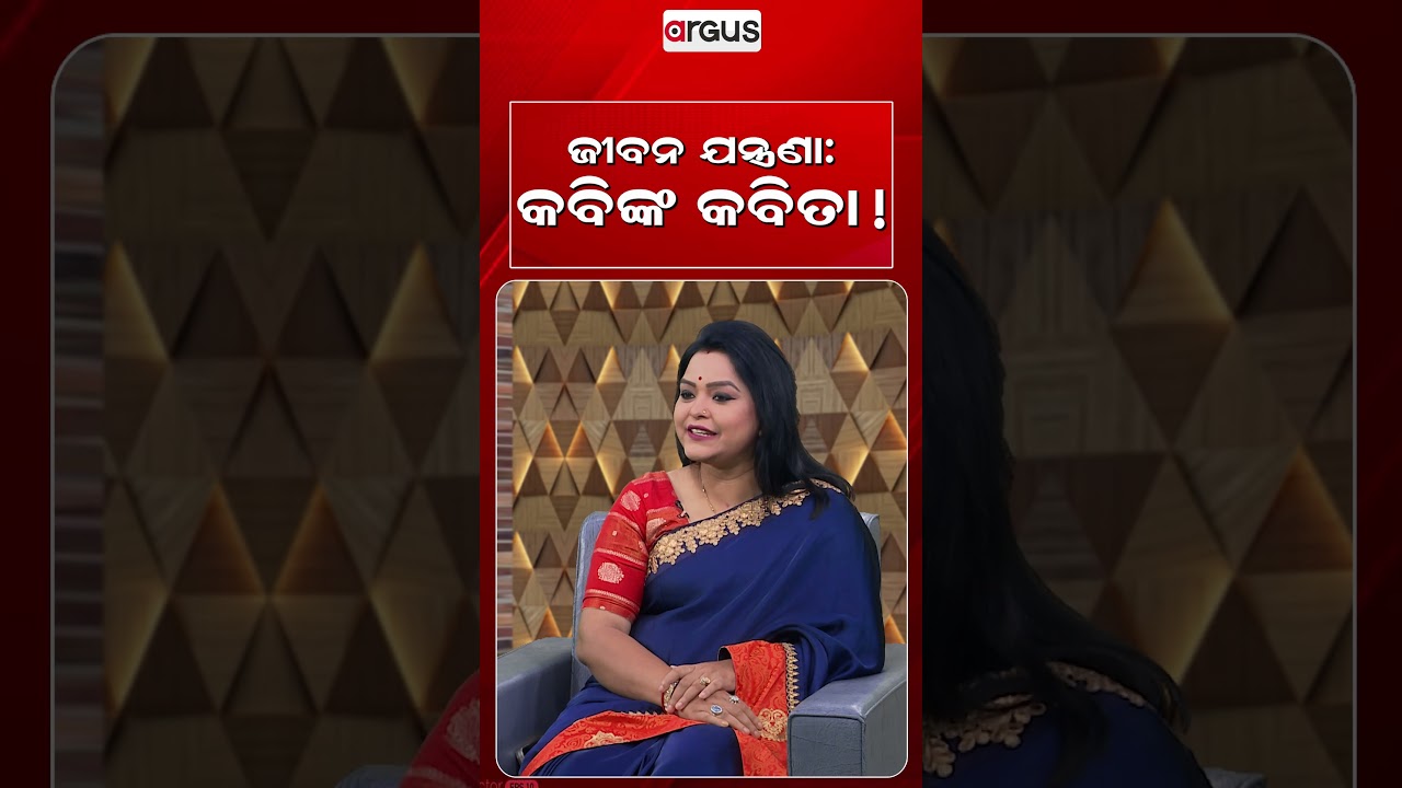 ଜୀବନ ଯନ୍ତ୍ରଣା : କବିଙ୍କ କବିତା ! | Ajira Atithi | Jiban Kabi | Odia Celebrity | Argus News